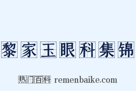黎家玉眼科集锦是什么意思的图片
